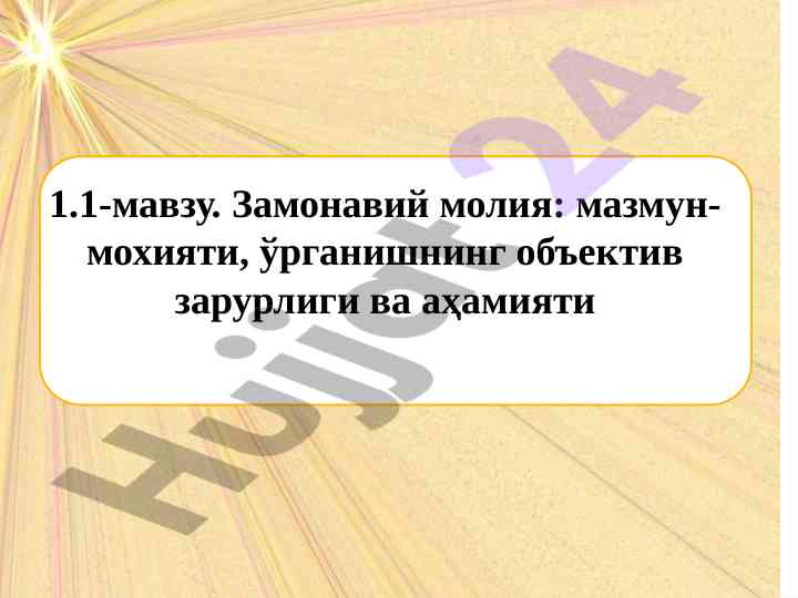 Замонавий молия: мазмун-мохияти ва юзасидан тадқиқотлар