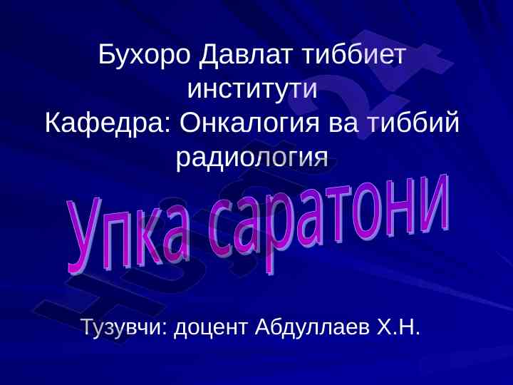 Упка саратони эпидемиологияси таснифи ташхисоти