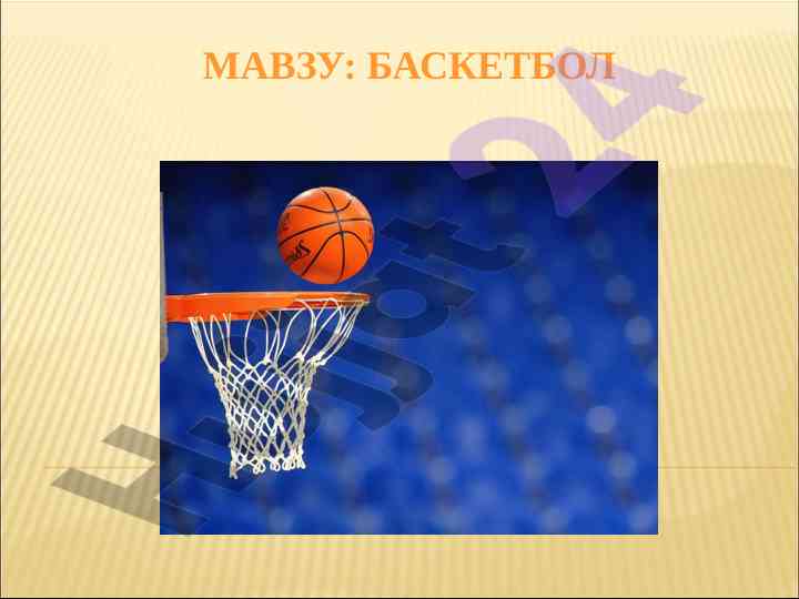 Baskebol o'yini tarixi va qoidalari