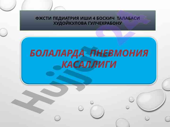 Pneumoniya tarqalishi va davolash usullari