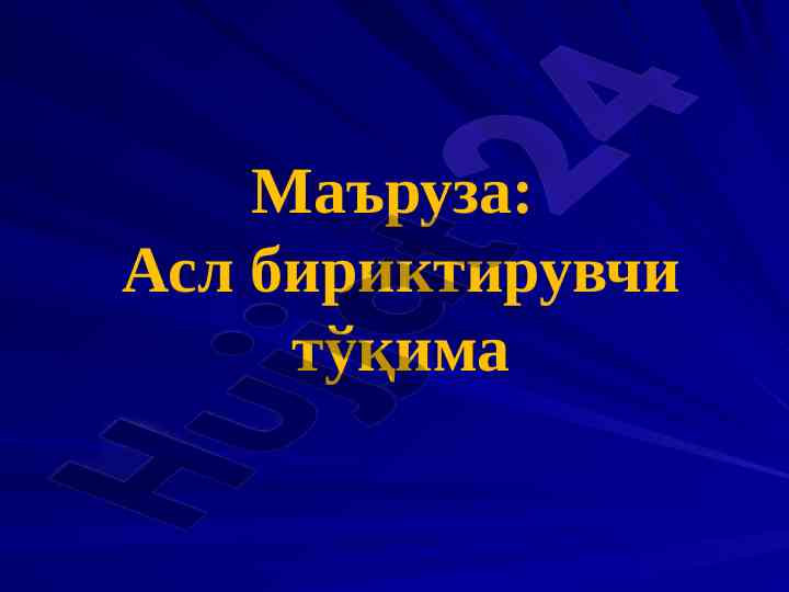 Асл бириктирувчи тўқима классификацияси таҳлили