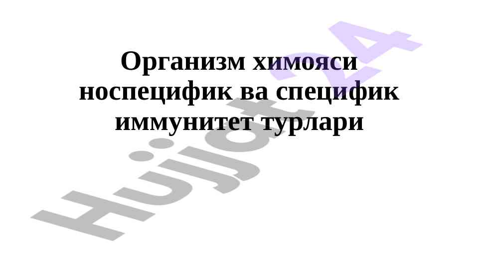 Лейкоцитлар ва иммунитет хусусиятлари