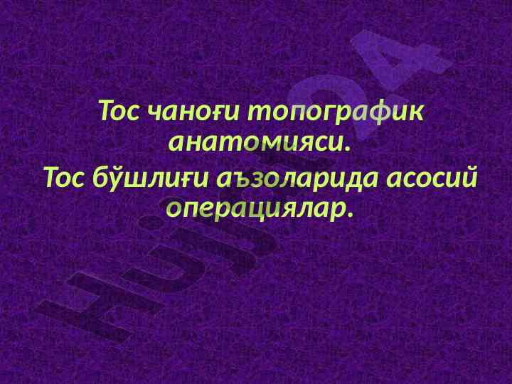 Тос чаноғи топографик анатомияси тузилишини о‘рганиш