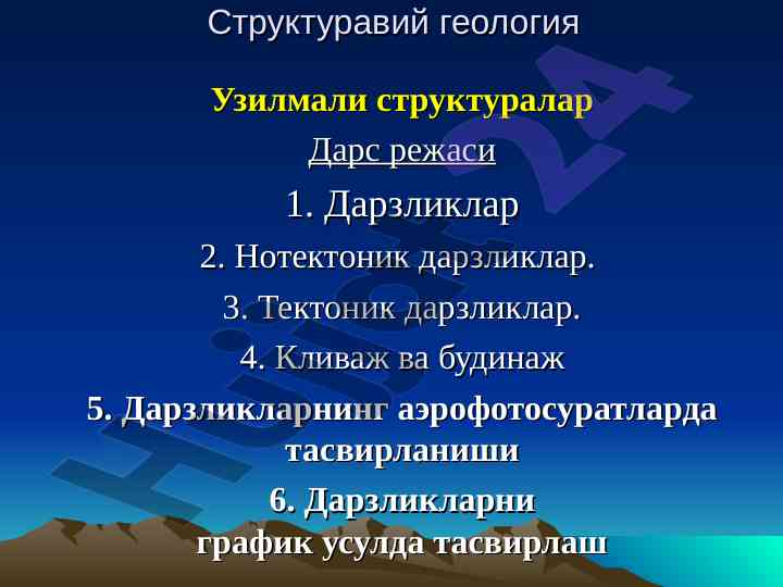 Структура ва узилмали структураларнинг геологияси