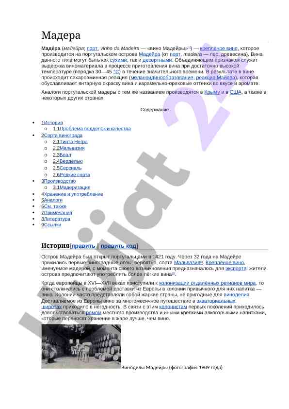 Мадера: история и производство креплёного вина