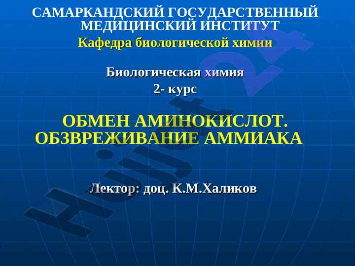Обмен аминокислот и обезвреживание аммиака