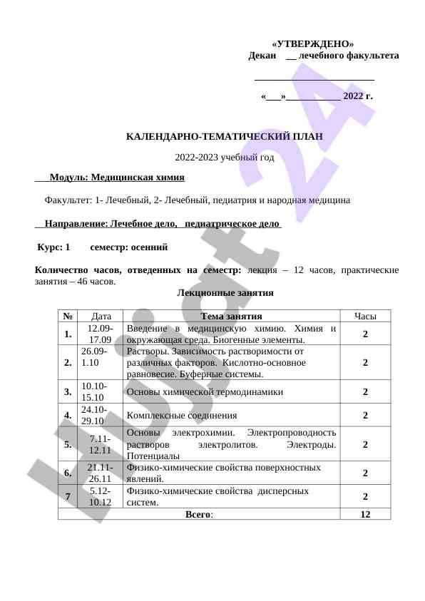 Kalendarny-tematicheskij plan medicinskoj himii