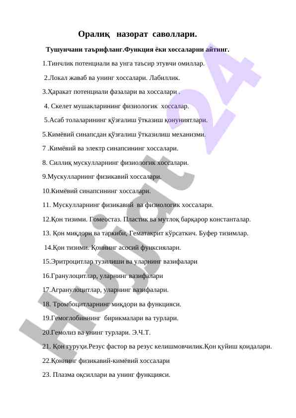 Тинчлик потенциали ва физиологияви хоссалар