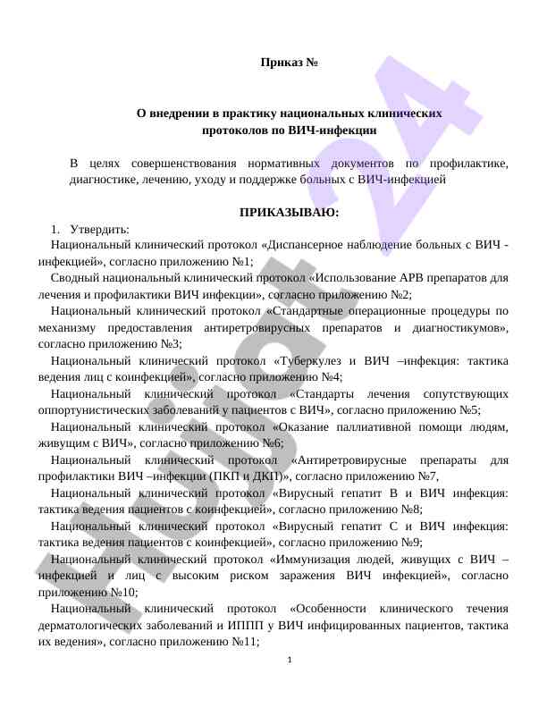 Naqionalnyy klinicheskiy protokol po vich infektsii