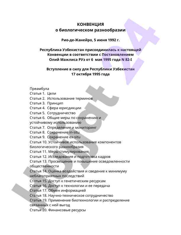 Биологический разнообразие конвенция узбекистан