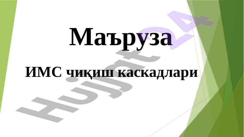 Imc chiqish kaskadlari va ulardan foydalanish