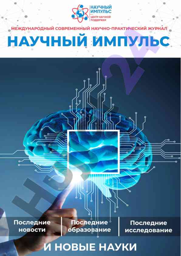 Mezhdunarodnyy nauchnyy zhurnal naçunyiy impuls mai 2023