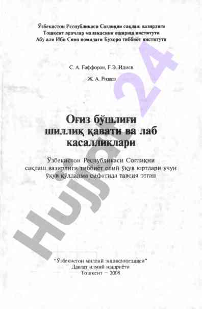 Оғиз бўшлиғи шиллиқ қавати ва лаб касалликлари