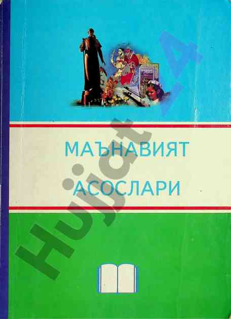 Maaniyat asoslari o‘quv qo‘llanma tavsifi