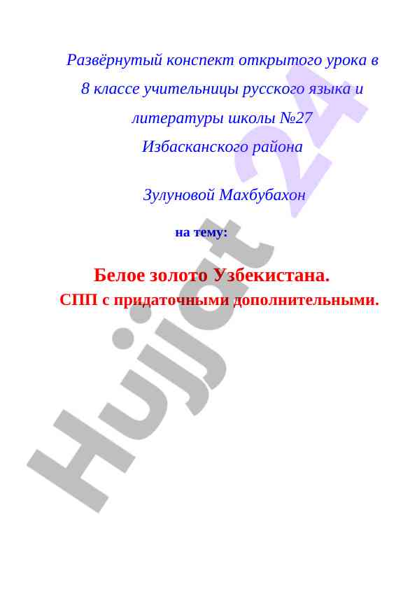 Белое золото узбекистана: открытый урок в 8 классе