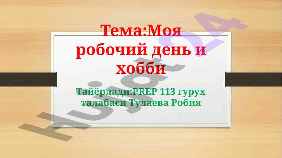 Mening ish kunim va xobbilarim