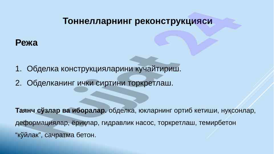 Tonnellarni rekonstruktsiyasi va obdelka kuchaytirish