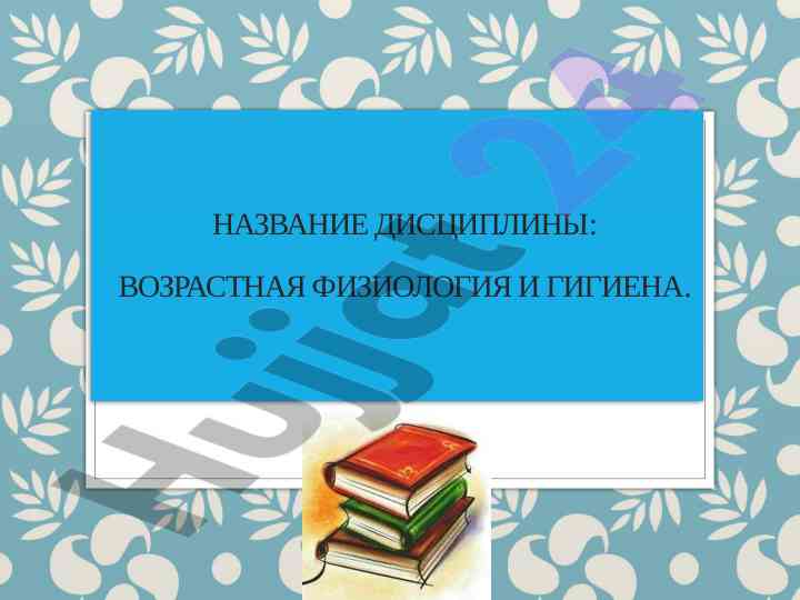 Возрастная физиология и гигиена для студентов