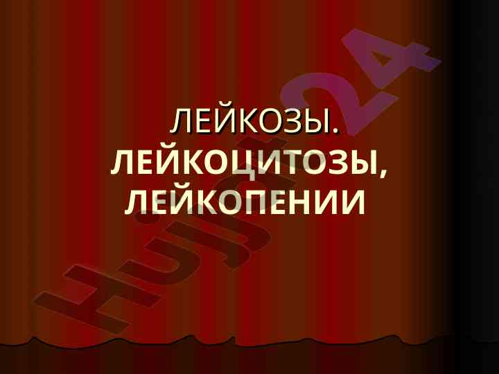 Опухоли кроветворных клеток и классификация лейкозов