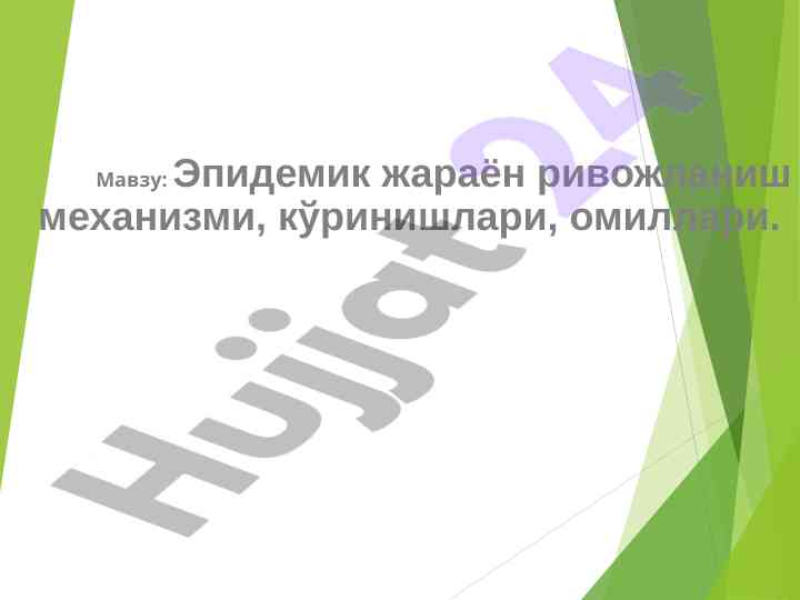 Эпидемик жараён ривожланиш механизми ва ҳуқуқлари