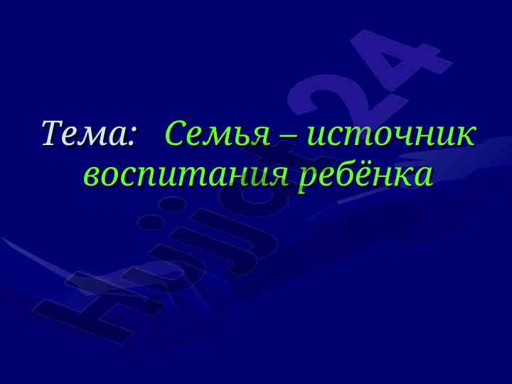 Семья как источник воспитания ребёнка