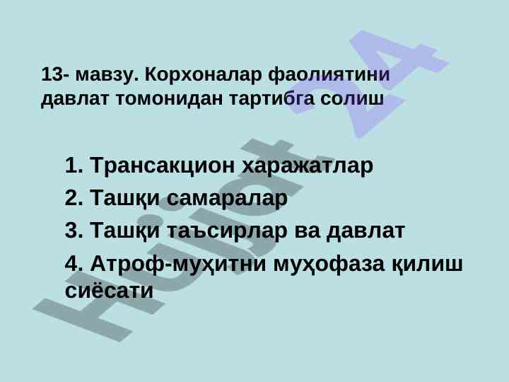 Давлат тартибга солишда трансакцион харажатлар