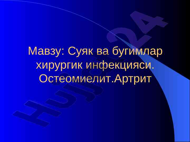 Суяк ва бугимлар хирургик инфекцияси остеомиелит