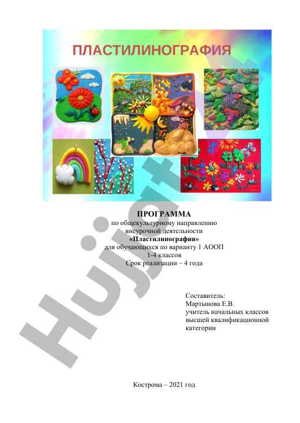 Программа по пластилинографии для учащихся 1-4 классов