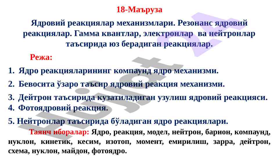 Ядровий реакциялар механизмлари тўғрисида маълумот
