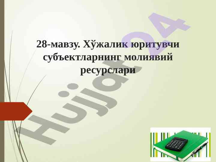 Молиявий ресурслар кўрсаткичлари таҳлили