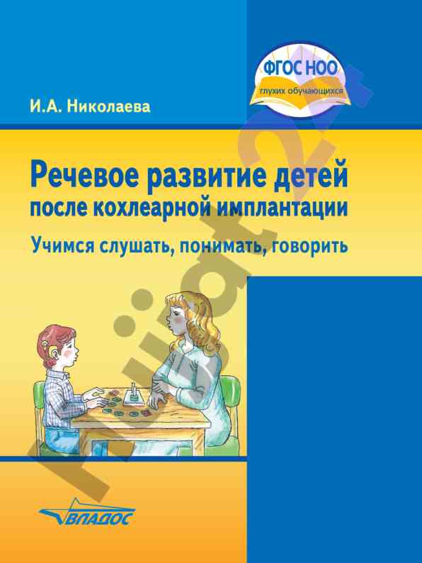 Речевое развитие детей после кохлеарной имплантации