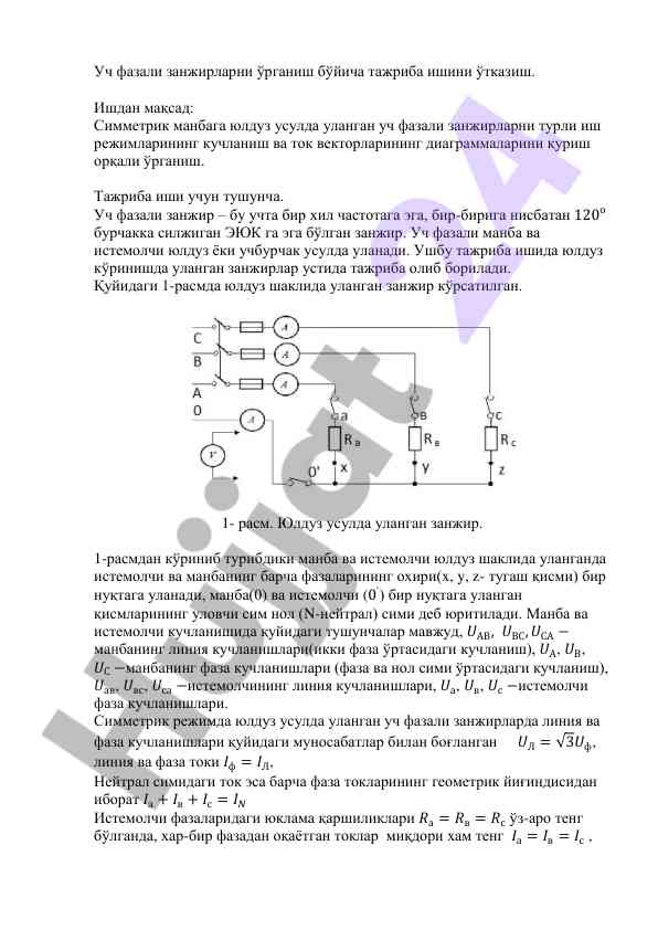 Уч фазали занжирларни ўрганиш бўйича тажриба иши