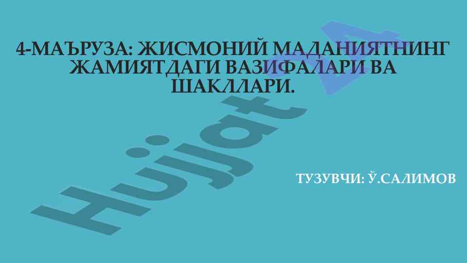 Жисмоний маданиятнинг жамиятдаги вазирлари ва шакллари