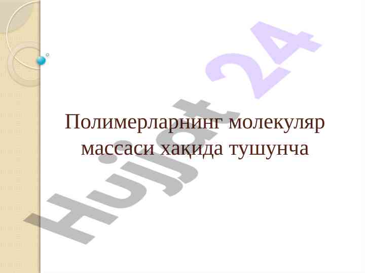 Полимерlarning молекуляр массаси хақида тушунча