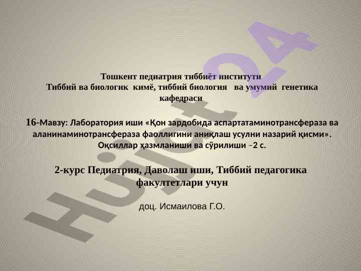 Қон зардобида аланинаминотрансфераза фаоллигини аниқлаш