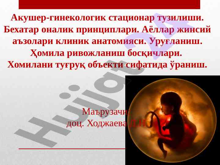 Акушерлик стационар тузилиши ва бехатар оналик принциплари