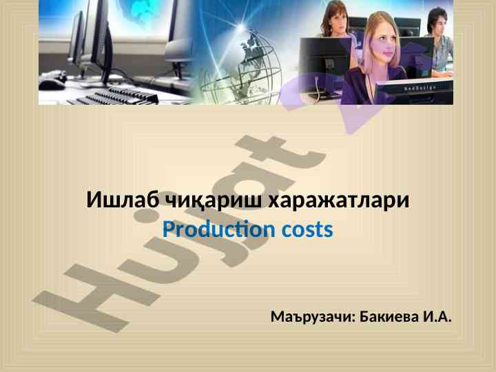 Ишлаб чиқариш харажатлари ва муддатлар
