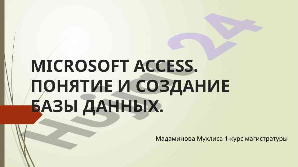 Создание базы данных в microsoft access