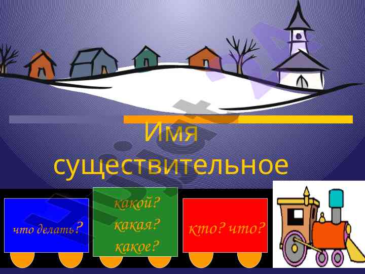 Имя существительное как часть речи