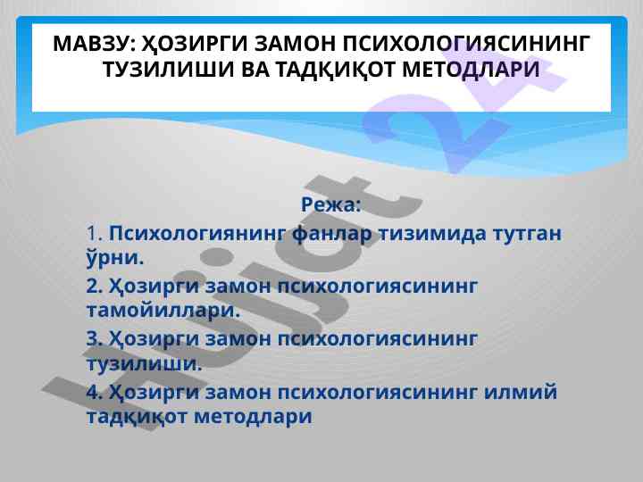 Ҳозирги замон психологиясининг тузилиши ва тадқиқот методлари