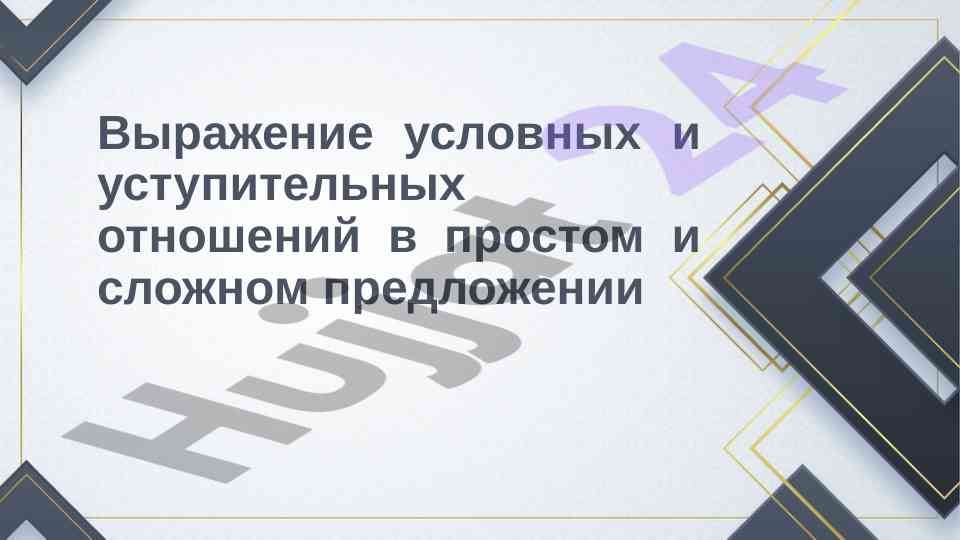 Выражение условных отношений в предложениях