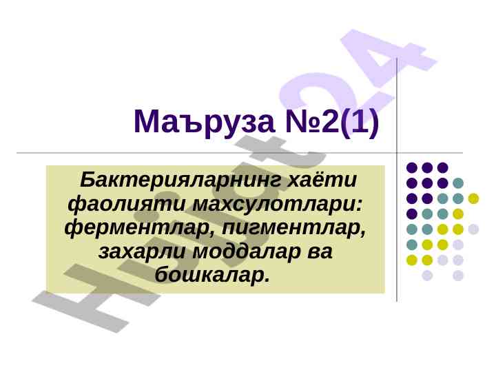 Bakteriyalarning hayot faoliyati mahsulotlari