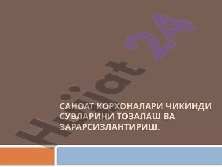 Саноат чикинди сувларини тозалаш усуллари