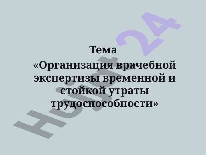 Organizatsiya vrachyobnoy ekspertizy utroty trudososobnosti