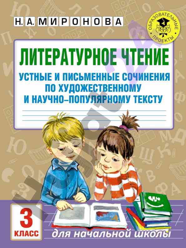 Литературное чтение устные и письменные сочинения