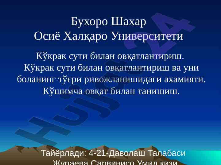 Кўкрак сути билан овқатлантириш аҳамияти