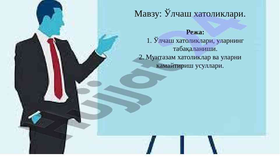 Ulchash xatoliklari va ularning tabaqalanishi