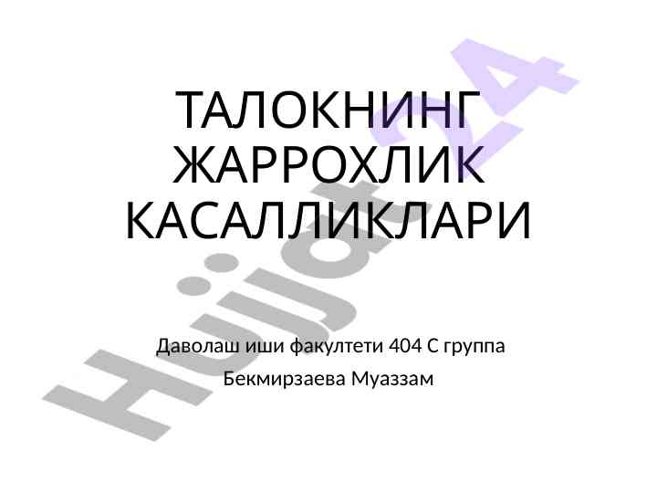 Талокнинг жаррохлик касалликлари даволаш иши