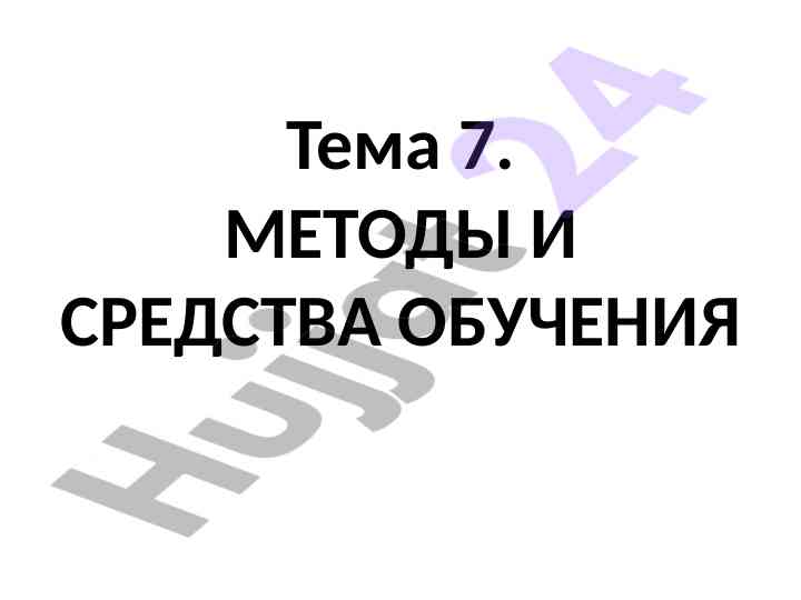 Metodlar va vositalar o‘qitishda