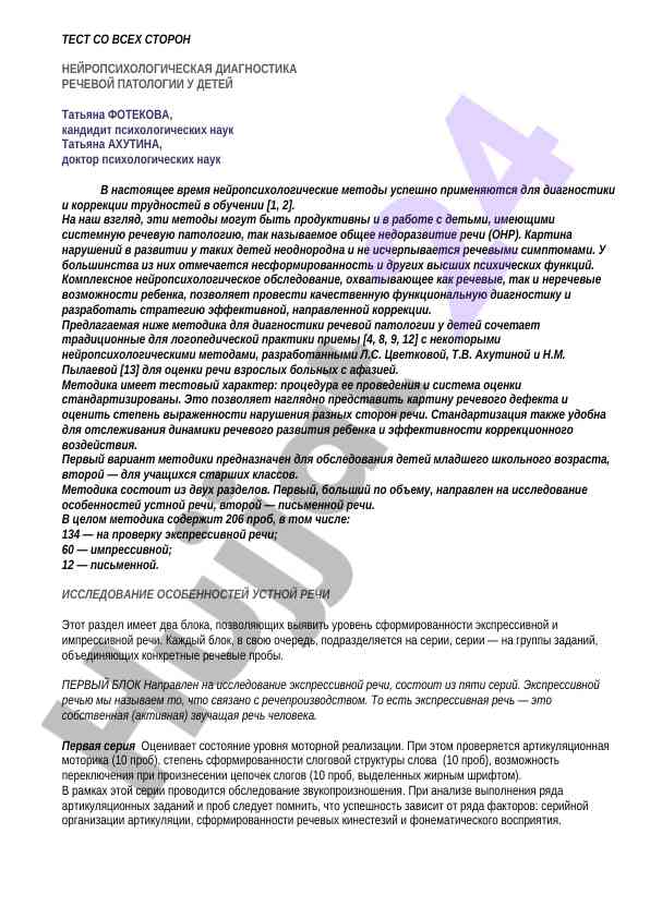 Neiropsikhologik diagnostika rechevoy patologii